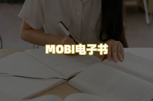 MOBI电子书