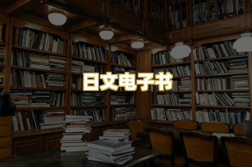 日文电子书